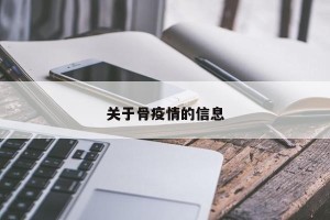 关于骨疫情的信息