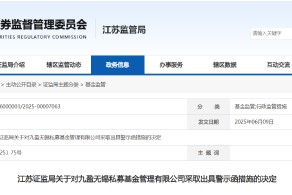 违规管理未备案基金！九盈无锡被出具警示函