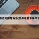 热车难启动排除方法(热车难着车是什么原因)