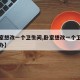 【卧室想改一个卫生间,卧室想改一个卫生间怎么办】