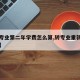 【转专业第二年学费怎么算,转专业重新交学费吗】