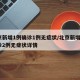 北京新增1例确诊1例无症状/北京新增5例确诊2例无症状详情