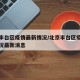 北京丰台区疫情最新情况/北京丰台区疫情最新情况最新消息