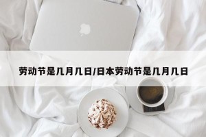 劳动节是几月几日/日本劳动节是几月几日