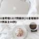 31省昨增1217例确诊(31省增确诊107例本土90例)