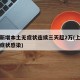上海新增本土无症状连续三天超2万(上海新增无症状感染)