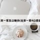 北京一家五口确诊(北京一家4口感染)