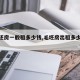 【毛坯房一般租多少钱,毛坯房出租多少钱合适】