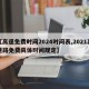 【高速免费时间2024时间表,2021高速路免费具体时间规定】