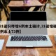 【31省份昨增6例本土确诊,31省增确诊92例本土73例】