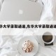 【东华大学录取通道,东华大学录取通道有哪些】