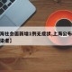 【上海社会面新增1例无症状,上海公布无症状感染者】