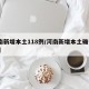 河南新增本土118例/河南新增本土确诊81例