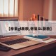 【帝豪gl新款,帝豪GL新款】