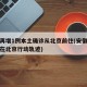 安徽再增1例本土确诊从北京前往(安徽确诊病例在北京行动轨迹)
