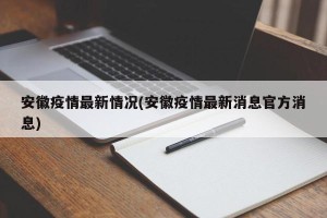 安徽疫情最新情况(安徽疫情最新消息官方消息)