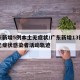 广东新增5例本土无症状/广东新增13例本土无症状感染者活动轨迹