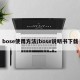 bose使用方法/bose说明书下载