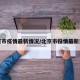 北京市疫情最新情况/北京市役情最新消息
