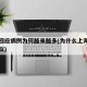 上海回应病例为何越来越多(为什么上海那么多疑似)