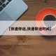 【快递停运,快递停运时间】