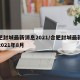 合肥封城最新消息2021/合肥封城最新消息2021年8月