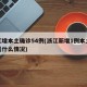 浙江增本土确诊54例(浙江新增1例本土病例是什么情况)