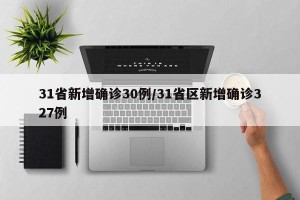 31省新增确诊30例/31省区新增确诊327例