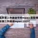 【北京第二外国语学院mpacc录取情况,北京第二外国语mpacc2020】