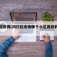 闵行区疫情(闵行区疫情哪个小区用救护车卖烟的)