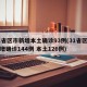 31省区市新增本土确诊93例(31省区市新增确诊144例 本土126例)
