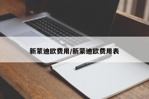 新蒙迪欧费用/新蒙迪欧费用表