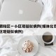 北京朝阳区一小区现疑似病例(媒体北京朝阳一小区现疑似病例)