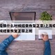 上海疫情什么时候结束恢复正常/上海疫情什么时候结束恢复正常上班