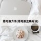 搭电瓶方法(搭电瓶正确方法)
