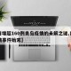 【日增超160例青岛疫情的未解之谜,青岛疫情事件始末】