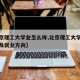 【北京理工大学业怎么样,北京理工大学王牌专业及就业方向】
