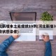 河北新增本土无症状19例(河北新增30例无症状感染者)