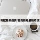西安新冠最新疫情/西安新冠最新疫情更新