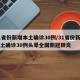 31省份新增本土确诊30例/31省份新增本土确诊30例头晕全国新冠肺炎