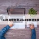 【24年高速免费,2024年高速免费】