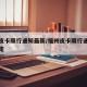 福州皮卡限行通知最新/福州皮卡限行通知最新规定