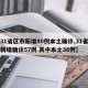【31省区市新增80例本土确诊,31省区市新增确诊57例 其中本土38例】