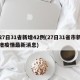 27日31省新增42例(27日31省市新增疫情最新消息)