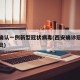 西安确认一例新型冠状病毒(西安确诊冠状病毒肺炎)