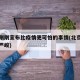北京刚刚宣布比疫情更可怕的事情(北京疫情十分严峻)
