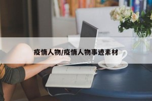 疫情人物/疫情人物事迹素材