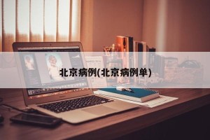 北京病例(北京病例单)
