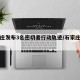 石家庄发布3名密切者行动轨迹/石家庄发布密接