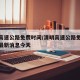 清明高速公路免费时间/清明高速公路免费时间表最新消息今天